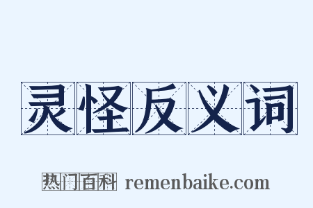 灵怪反义词是什么意思的图片
